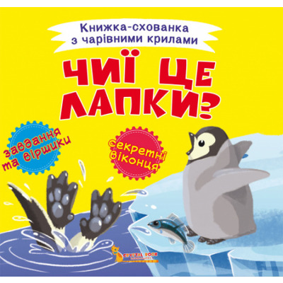 Книжка-схованка з чарівними крилами. Чиї це лапки? Зображення