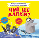 Книжка-схованка з чарівними крилами. Чиї це лапки? Зображення