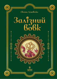 Залізний вовк Зображення