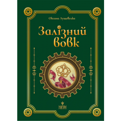 Залізний вовк Зображення