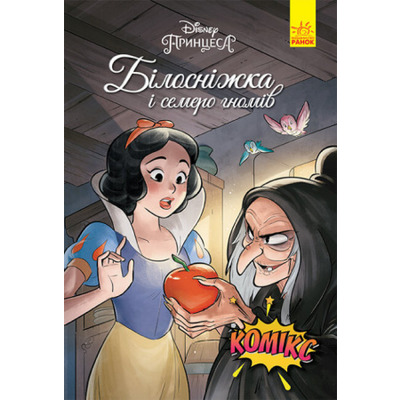 Дісней. Комікси. Білосніжка Зображення