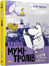 Країна Мумі-тролів. Книга друга Зображення