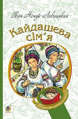 Кайдашева сім’я Зображення