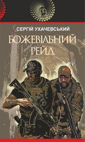 Божевільний рейд Зображення