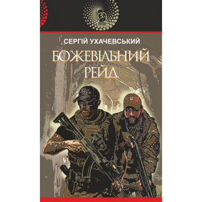 Божевільний рейд Зображення