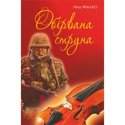 Обірвана струна Зображення