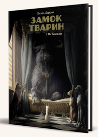 Замок тварин. Том 1. Міс Бенгалор Зображення