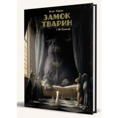 Замок тварин. Том 1. Міс Бенгалор Зображення