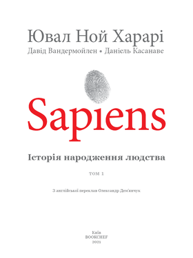 Sapiens. Історія народження людства. Том 1 (МІМ) Зображення