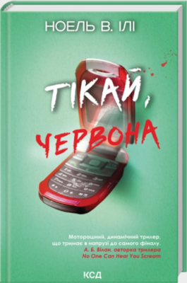 Тікай, червона Зображення