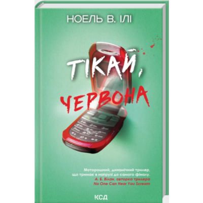 Тікай, червона Зображення