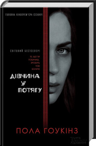 Дівчина у потягу Зображення