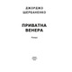 Приватна Венера Зображення