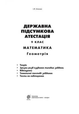 Державна підсумкова атестація. 9 клас. Геометрія Зображення