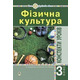 Фізична культура: Конспекти уроків. 3 клас. Вид. 4-те, переробл. НУШ Зображення