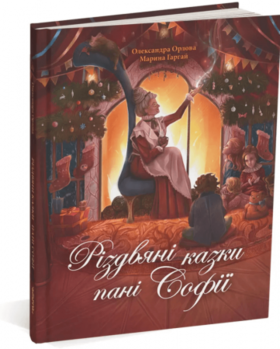 Різдвяні казки пані Софії Зображення