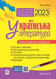 Українська література. Комплексне видання для підготовки до ЗНО. Частина 3. Тести. ЗНО 2023 Зображення