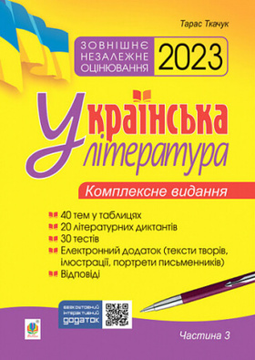 Українська література. Комплексне видання для підготовки до ЗНО. Частина 3. Тести. ЗНО 2023 Зображення