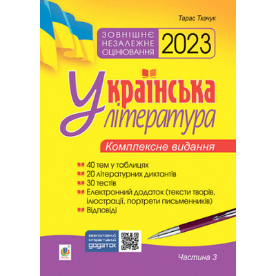 Українська література. Комплексне видання для підготовки до ЗНО. Частина 3. Тести. ЗНО 2023 Зображення