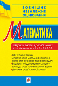 Математика. Збірник задач з розв’язками для підготовки до ЗНО та ДПА. 2019. ЗНО 2019 Зображення