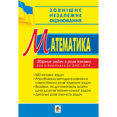 Математика. Збірник задач з розв’язками для підготовки до ЗНО та ДПА. 2019. ЗНО 2019 Зображення