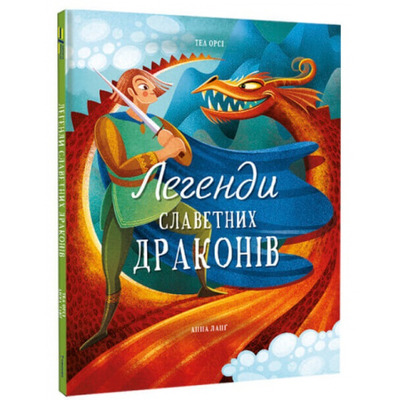 Легенди славетних драконів Зображення
