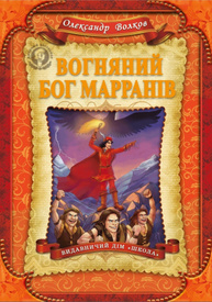 Вогняний бог Марранів Зображення