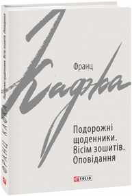 Подорожні щоденники. Вісім зошитів Зображення