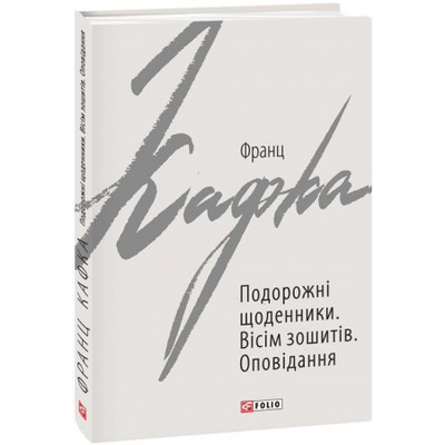 Подорожні щоденники. Вісім зошитів Зображення