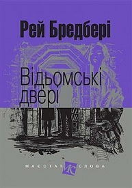 Відьомські двері: оповідання Зображення