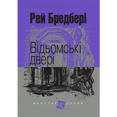 Відьомські двері: оповідання Зображення