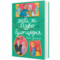 Якби ж Різдво було щодня Зображення