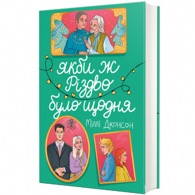 Якби ж Різдво було щодня Зображення