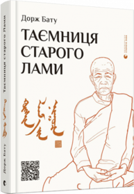 Таємниця старого Лами Зображення