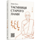 Таємниця старого Лами Зображення