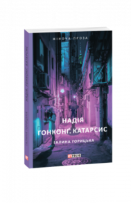 Надія. Гонконг. Катарсис Зображення