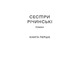 Сестри Річинські. Том 1 Зображення