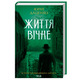 Життя вічне Зображення