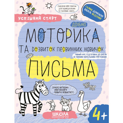 Дрібна МОТОРИКА та розвиток первинних навичок ПИСЬМА.(4+) Зображення