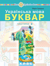 Українська мова. Буквар. 1 клас. Частина 2 Зображення
