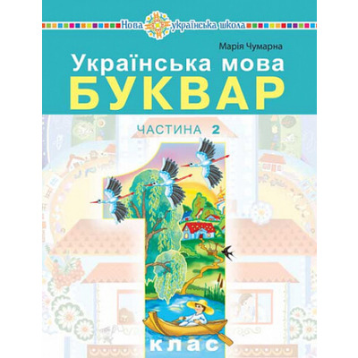 Українська мова. Буквар. 1 клас. Частина 2 Зображення
