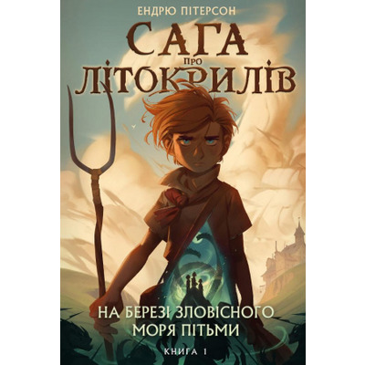 Сага про Літокрилів. Книга 1. На березі Зловісного моря пітьми Зображення
