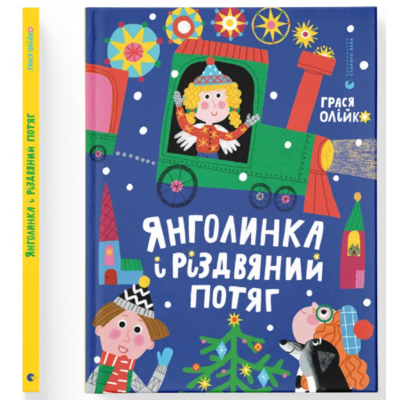 Янголинка і різдвяний потяг Зображення