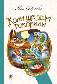 Коли ще звірі говорили: казки для дітей Зображення