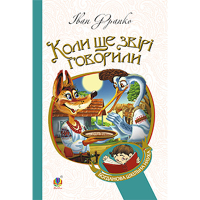 Коли ще звірі говорили: казки для дітей Зображення