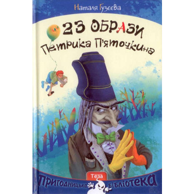 23 образи Петрика П'яточкина Зображення