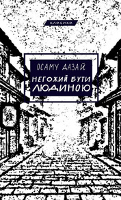 Негожий бути людиною Зображення