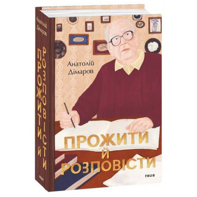 Прожити й розповісти Зображення