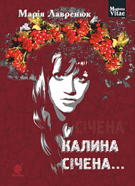 Калина січена... :  роман Зображення