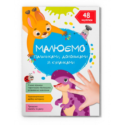 Малюємо пальчиками, долоньками й кулачками. Динозаврик Зображення